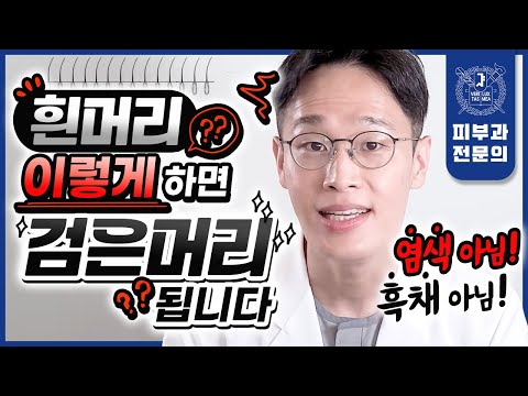 흰머리 "염색 없이" 검은 머리 만들 수 있을까?! | 흰머리의 비밀, 집에서 흰머리 없애는법 대공개!!