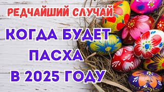 Когда будет Пасха в 2025 году. Когда Пасха. Святая Пасха. Вербное воскресенье. Троица. Масленица