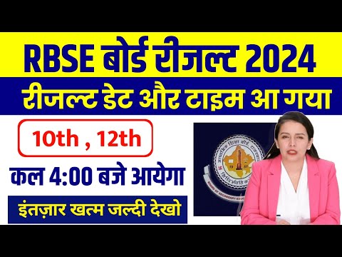 राजस्थान बोर्ड रिजल्ट कब आएगा 2024 | rbse 12th result date 2024 | rbse 10th result date 2024