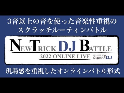 【新】New Trick DJ Battle 2022 Online Live 決勝大会！スクラッチルーティンバトル！