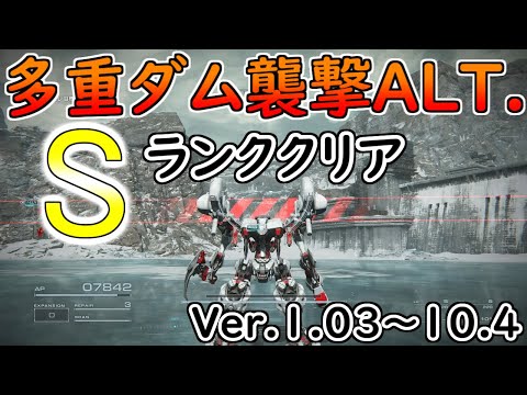 【AC6】多重ダム襲撃ALT.Sランクアセン紹介Ver.1.03～【アーマードコア6】