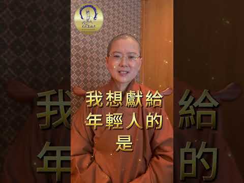 【如何成功 】 給年輕人的悄悄話之A     加拿大  大悲菩提寺   妙淨法師分享 #如何成功 #給想成功的年輕人話 #podcast#