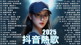 2025流行歌曲 Douyin 抖音歌曲2025💖過去七年抖音上最有名的40首歌曲列表【動態歌詞/Lyrics】承桓 - 我會等, 羊羊 - 我爱他, 旺仔小喬 - 如果愛忘了, 斷送青春愛錯人