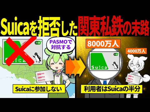 【実話】関東私鉄がSuicaを拒否し続ける理由【ずんだもん&ゆっくり解説】