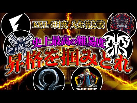 【荒野行動】KWL8月度 入れ替え戦 開幕【プロvsアマの大決戦！！過去一の難易度...本戦昇格は6チームのみ！】実況:Bocky 解説:ぬーぶ