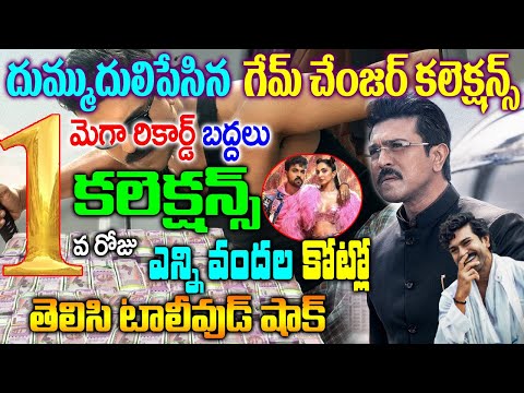 కలెక్షన్స్ లో దుమ్ముదులిపేసిన గేమ్ చేంజర్|Game Changer 1st Day Collections |Game Changer Collections