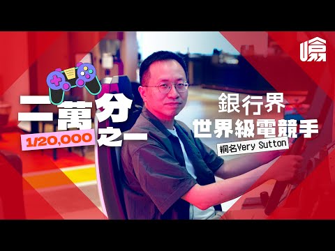 【#二萬分之一】滙豐有個世界級電競選手？一路返工都做到香港冠軍？一個銀行職員嘅電競夢｜#HSBC噏 #HSBCUP