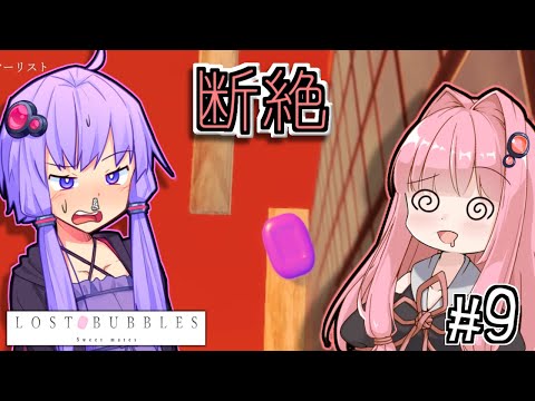 ゆかりとせっけんとあかね #9【LOST BUBBLES】