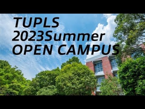 東京薬科大学2023夏：オープンキャンパスPV