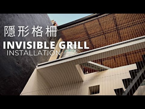 隱形格柵護欄｜納米鋼索｜Invisible Grill