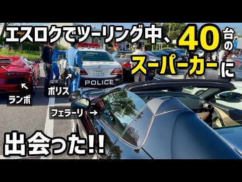 エスロクでツーリング中､40台のスーパーカーに出会った