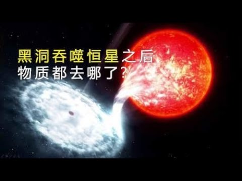 黑洞能够吞噬一颗恒星，那么这些被吃掉的物质到底去了哪里？