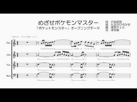 【混声合唱 / 楽譜 / 歌つき】めざせポケモンマスター（松本梨香）