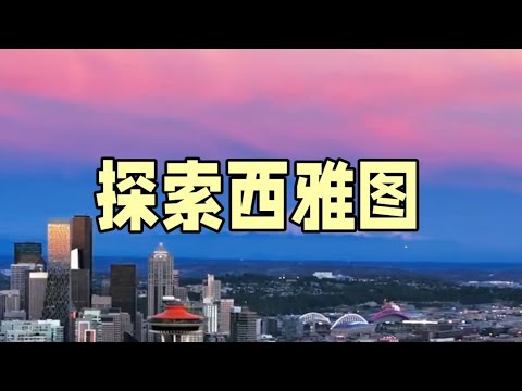 探索西雅图Explore Seattle#西雅图 #旅游攻略