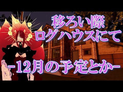 【VRChat/ワールド紹介】隠居するならこんなログハウスがよいな～【小説から生まれた仙神妖狐Vtuberミレハ】【探訪 Vol.261】