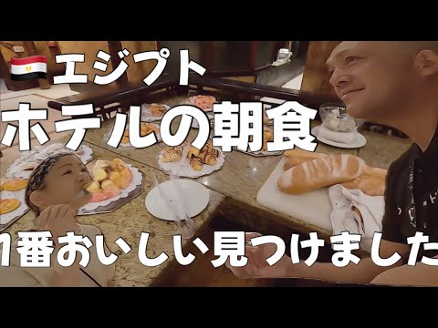 【旅ログ】エジプトで1番美味しい食べ物を発見！！まさか…まさかの…！？