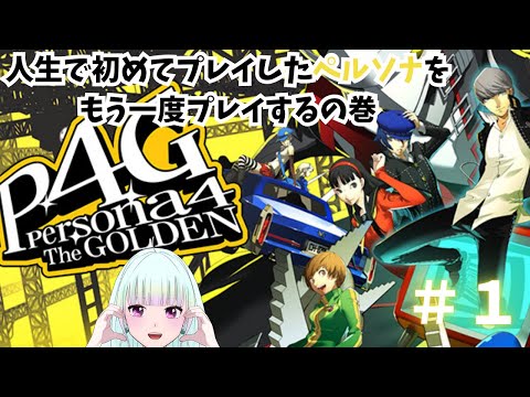 【ネタバレあり】OP～4/18まで！ペルソナ４ゴールデン！ペルソナシリーズ大好きになったきっかけのゲームをもう一度やっていくぅ！#１【#ゲーム実況/#新人vtuber/#観ませう】