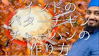 インドのバターチキンチャーハンの作り方 / butter chicken and fried rice