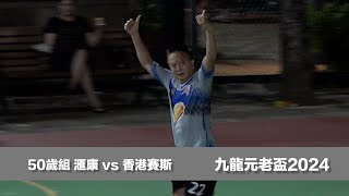 精華 - 滙康(紅) vs 香港賽斯(灰) 九龍元老盃2024【50歲組 - 四強】