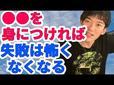 【DaiGo】落ち込みやすい 性格を改善 する方法。失敗も怖くなくなります！