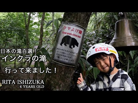 RITA  4YO Skater /滝に行って来たよ！〜I went to the waterfall!〜