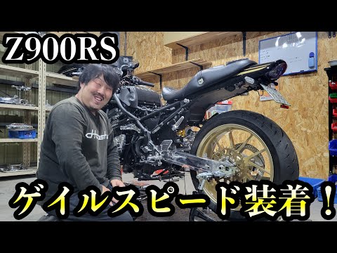 Z900RS ゲイルスピード装着！