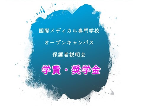 国際メディカル専門学校　オンライン保護者会　学費・奨学金・学費サポートについて