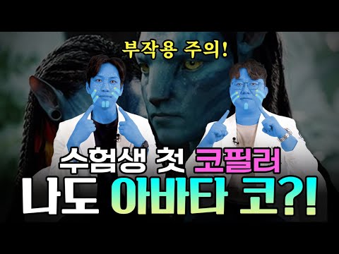 수험생 첫 코필러 시술! 코필러 부작용 아바타코 안되려면?