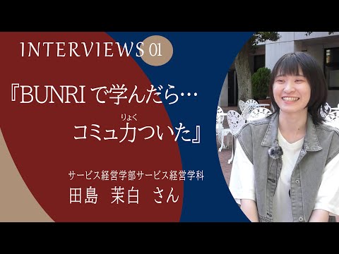 【INTERVIEWS】西武文理大学の学生インタビュー『 BUNRIで学んだらコミュ力ついた』ホテル業界への歩みを深掘りしました。