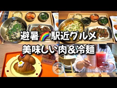 【新大久保グルメ】絶品冷麺🌈夏の最強タッグ！お肉と冷麺と駅近！