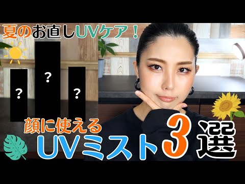 【コスパ⭕️】夏に備えよ！顔に使えるUVミスト３選！