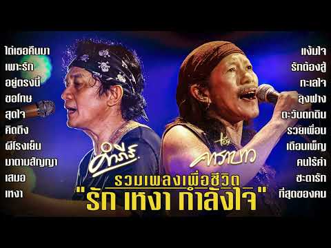 รวมเพลงเพื่อชีวิต ปู พงษ์สิทธิ์ คำภีร์ | คาราบาว ชุด【"รัก เหงา กำลังใจ"】