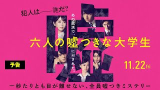 【主題歌解禁】映画『六人の噓つきな大学生』予告＜11月22日公開＞