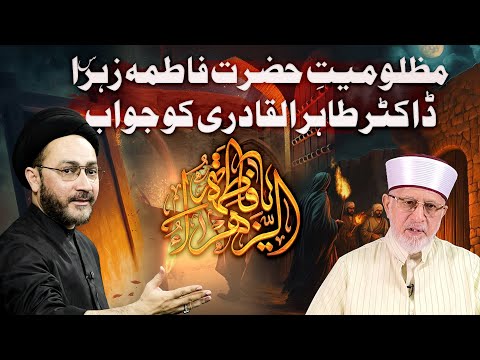 BiBi Fatima Zahra s.a Ki Mazloomiyat | Dr. Tahir-ul-Qadri Ko Jawab | Syed Shahenshah Hussain Naqvi