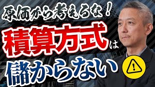 原価は無視！○○をまず決めろ！これからの建築業界の見積りの作り方！