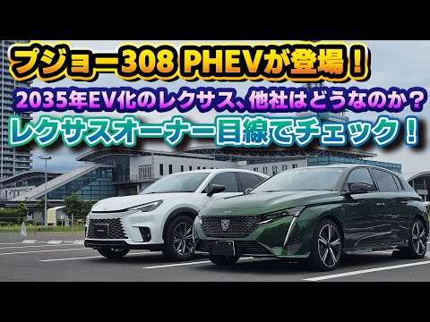 【輸入車を知ろう】プジョー308 HYBRIDをレクサスオーナー目線で実車レビュー！フランス車のPHEVモデルをレクサス車と比較しながら内外装チェック！これが大衆車なのであれば、レクサスにはもっと…！