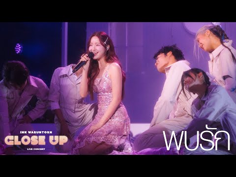 พบรัก - INK WARUNTORN [CLOSE UP LIVE CONCERT]