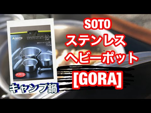 キャンプ ステンレス鍋　SOTO GORA！