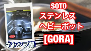 キャンプ ステンレス鍋　SOTO GORA！