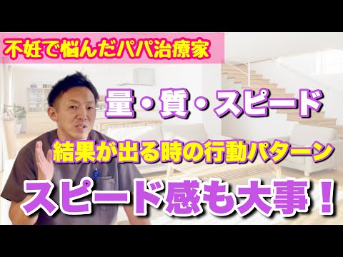 【成功する時の行動パターン】妊活スピード感も大事です！