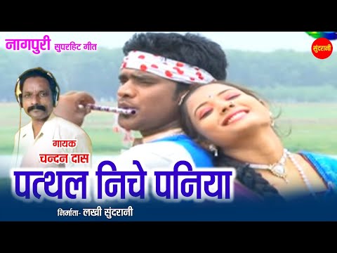 पथल निचे पनिया - Pathal Niche Paniya | नागपुरी गीत  - Nagpuri song |  Chandan Das