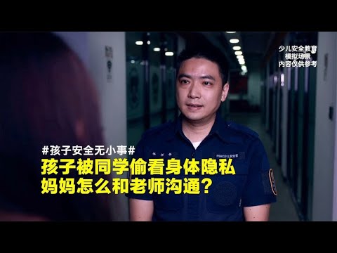 孩子学校上厕所被偷窥，妈妈怎么和老师聊？