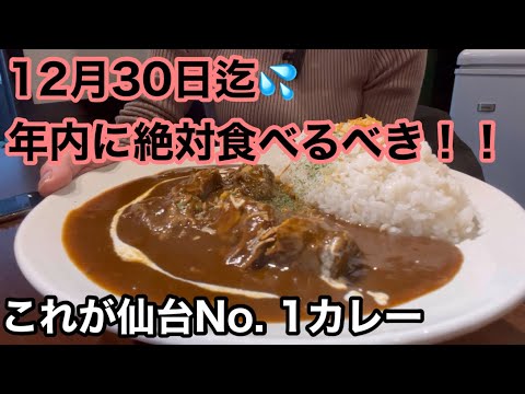 年内に絶対食べたいシリーズ🍛【仙台No. 1のお店】12月30日までがめっちゃお得🉐