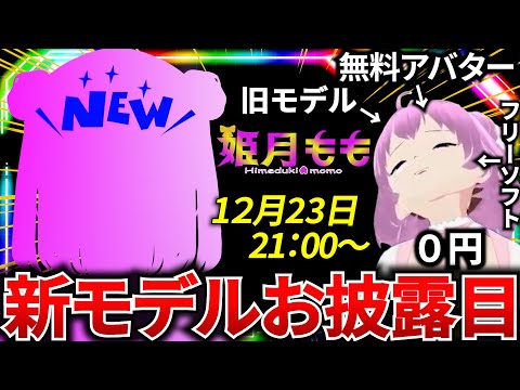 【お披露目】もも先、新モデルお披露目会！！とうとうlive2Dになります♪【Vtuber】