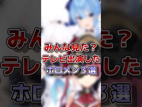 【ホロライブ】実はテレビ出演したホロメン#vtuber #ホロライブ#切り抜き