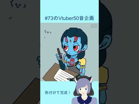 #イラストメイキング #73のVtuber50音企画　#part17　#shorts 　ヒョウコ雪舟さん