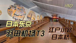 日本东京 羽田机场T3 江户小路 日本桥 360夜景 五星美食Tokyo, HND T3, Edo alley, Nihonbashi, 360nightview, 5 star gourmet