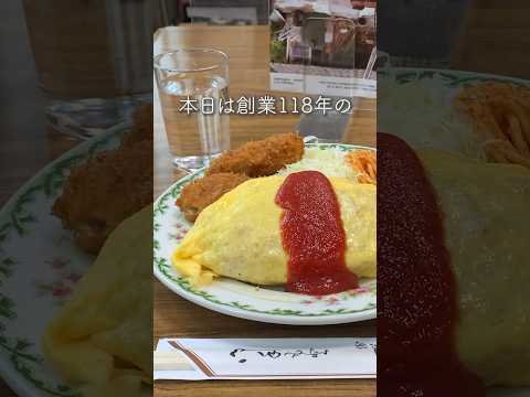 【東京グルメ】118年続く洋食屋さんのオムライス🍽 #shorts #散歩  #東京グルメ