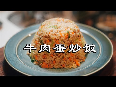 牛肉蛋炒饭（牛肉たまごチャーハン）