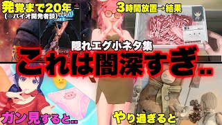 【闇闇闇】ゲームに隠されたエグ過ぎる小ネタ7選..「20年越しに発覚したバイオのヤバい設定...」